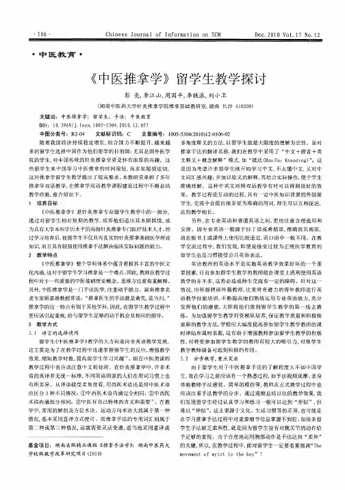 《中医推拿学》留学生教学探讨