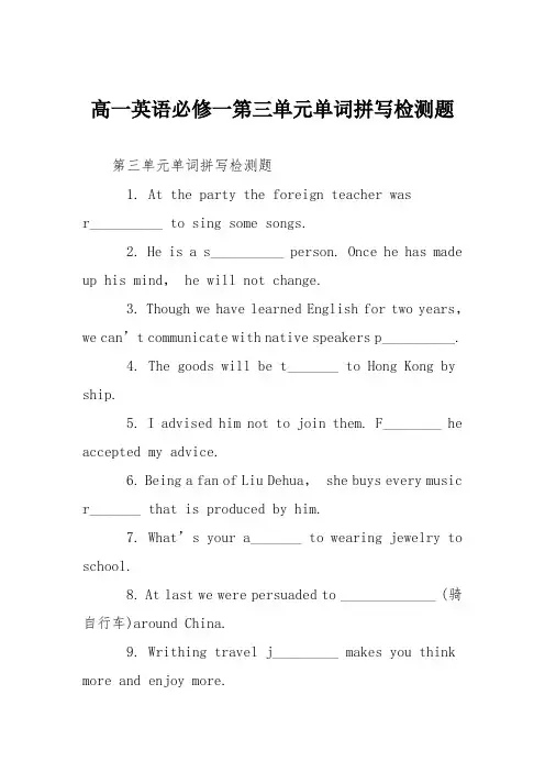 高一英语必修一第三单元单词拼写检测题