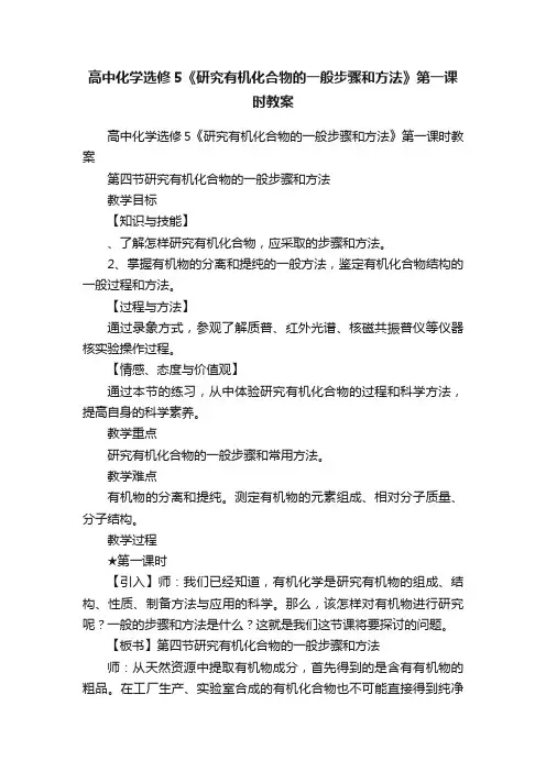 高中化学选修5《研究有机化合物的一般步骤和方法》第一课时教案