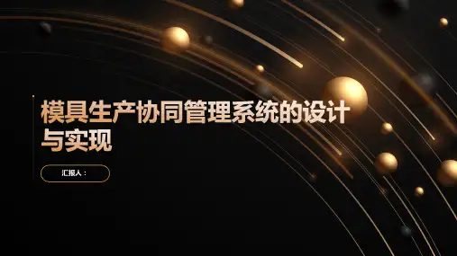 模具生产协同管理系统的设计与实现