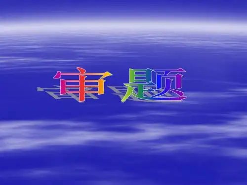 高考新材料作文审题ppt1