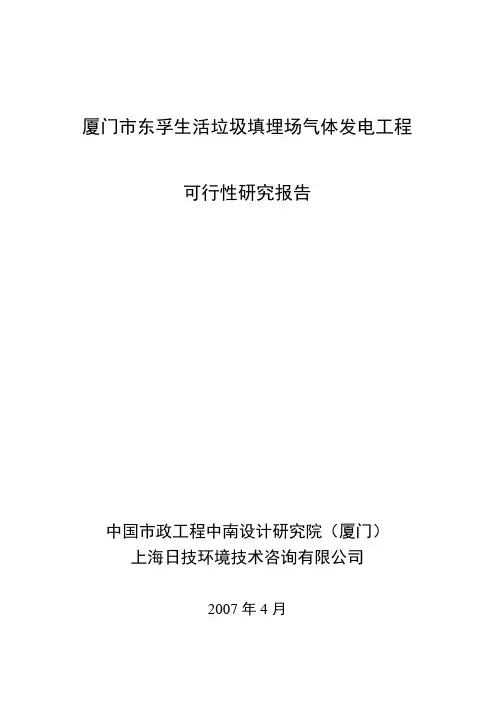 厦门市东孚垃圾卫生填埋场修复利用工程(25May07)