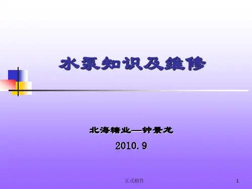 水泵知识及维修(行业相关)