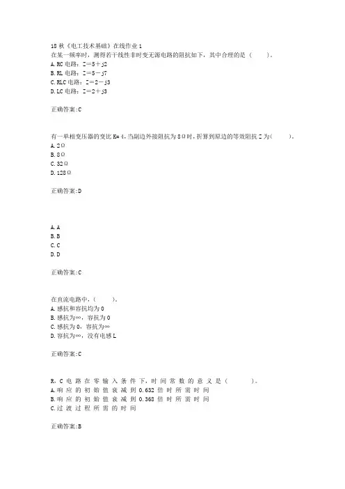 电子科技大学 18秋《电工技术基础》在线作业1满分答案