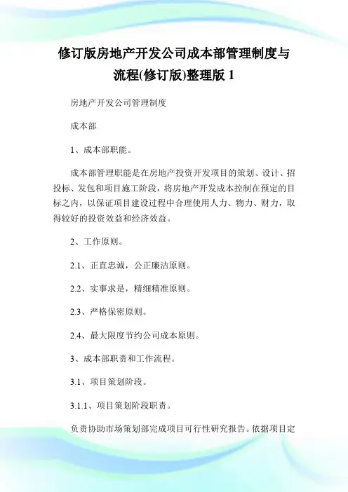 修订版房地产开发公司成本部管理制度与流程(修订版)整理版1.doc