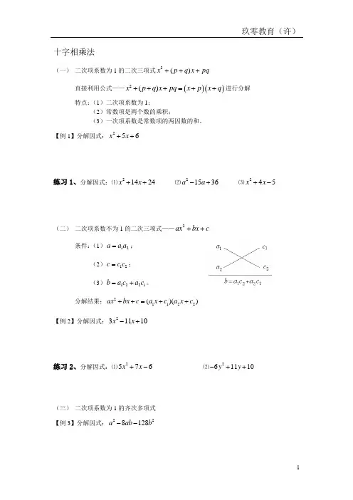 因式分解十字相乘法