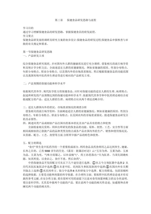 第三章   保健食品研发思路与