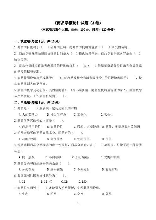 商品学概论试题A附答案