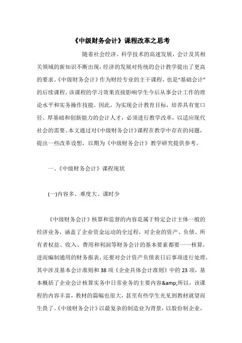 《中级财务会计》课程改革之思考