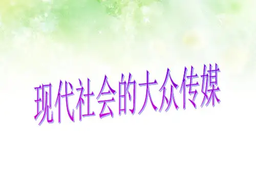 现代社会的大众传媒