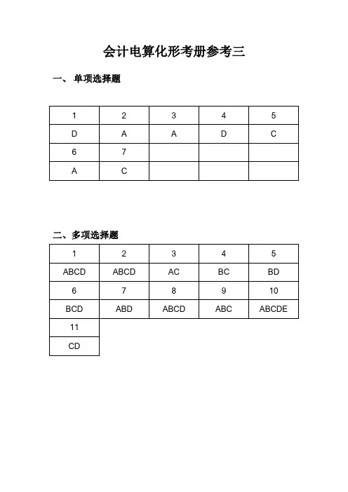 会计电算化形成性考核册参考答案三