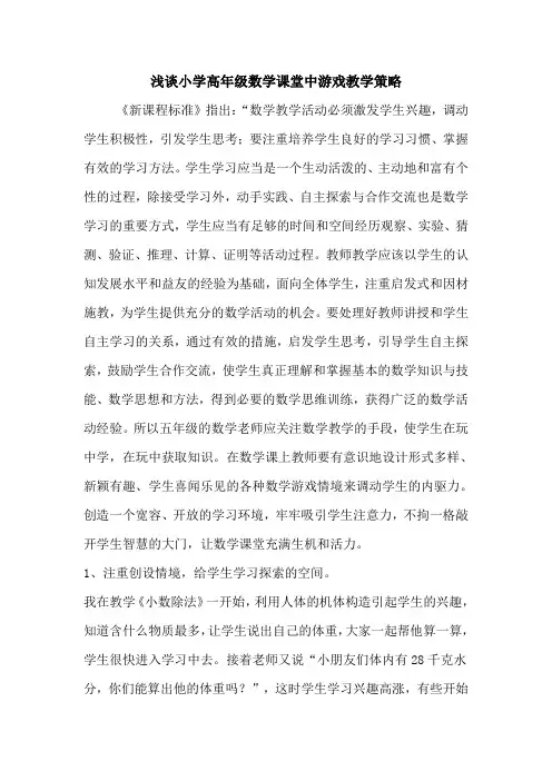 浅谈小学高年级数学课堂中游戏教学策略