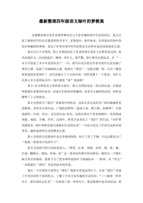 最新整理四年级语文绿叶的梦教案
