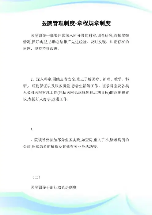 医院管理制度-章程规章制度.doc