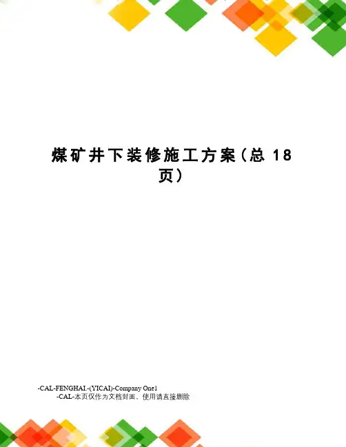 煤矿井下装修施工方案