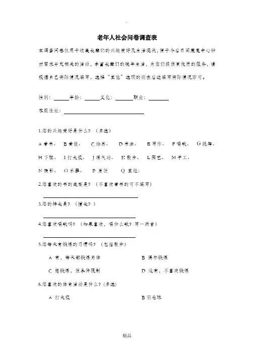 老年人兴趣爱好调查问卷