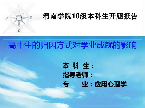 高中生的归因方式对学业成就的影响
