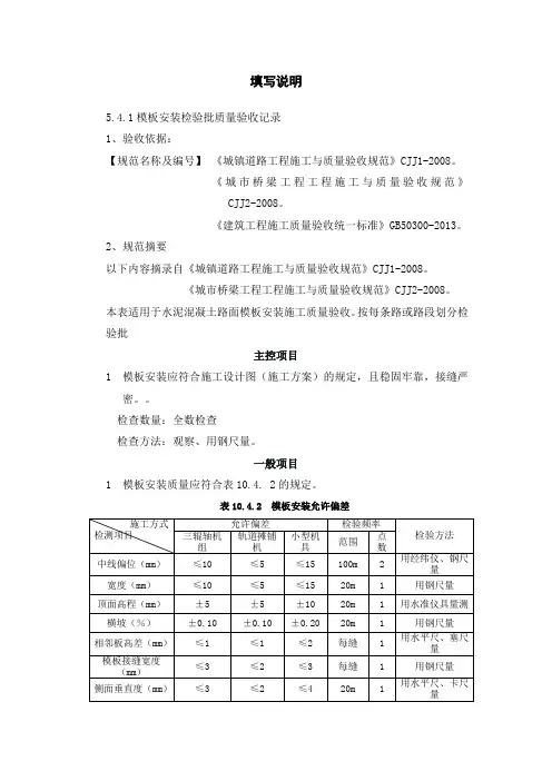 1、模板安装检验批验收记录填写说明