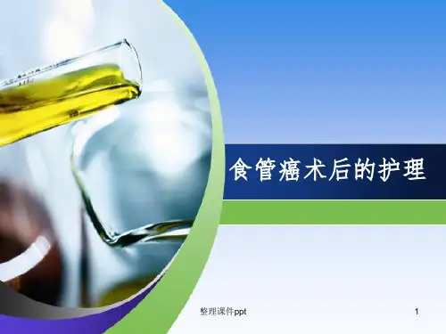 《食管癌术后护理》PPT课件