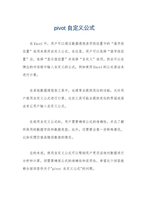 pivot 自定义公式