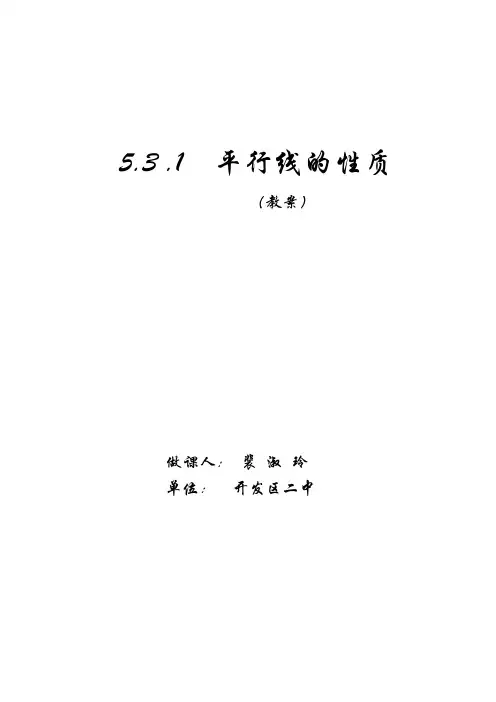 5.3.1平行线的性质教案