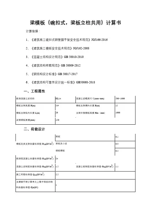 梁模板(碗扣式,梁板立柱共用)计算书