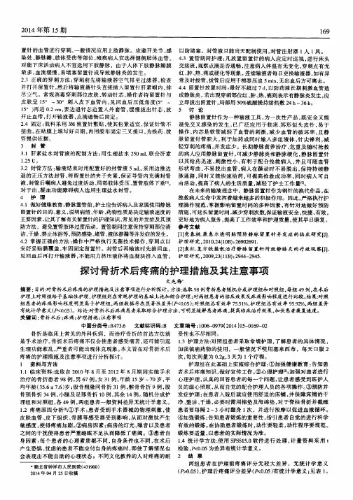 探讨骨折术后疼痛的护理措施及其注意事项