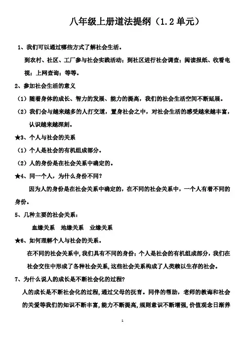 八年级上册道法提纲1-2单元