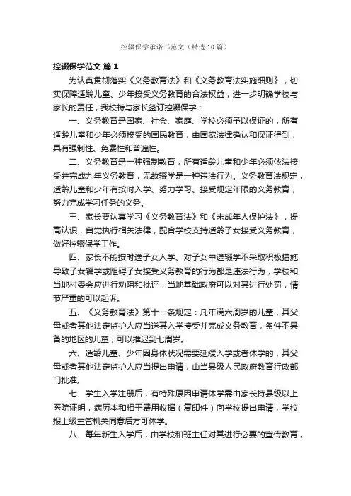控辍保学承诺书范文（精选10篇）