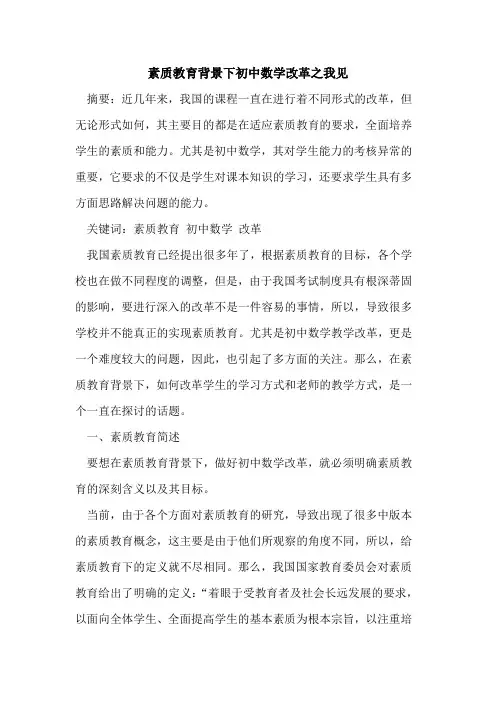 素质教育背景下初中数学改革之我见论文