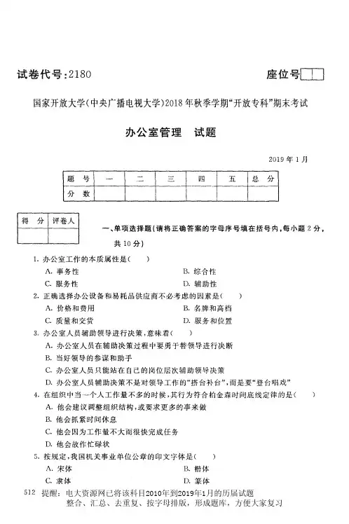 电大2180《办公室管理》国家开放大学历届试题2019年1月(含答案)