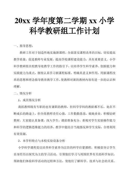 2018小学科学第二学期教研组工作计划3