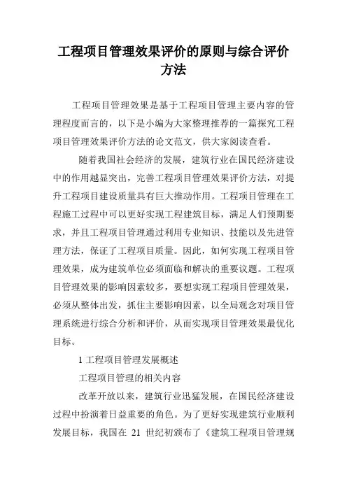 工程项目管理效果评价的原则与综合评价方法