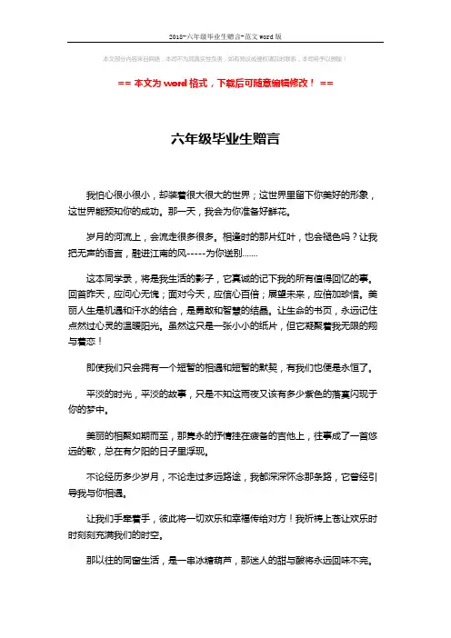 2018-六年级毕业生赠言-范文word版 (4页)