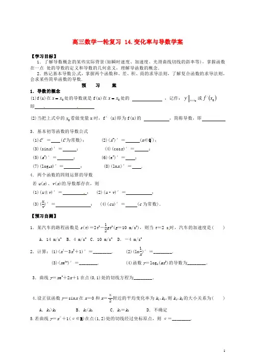 高三数学一轮复习14.变化率与导数学案