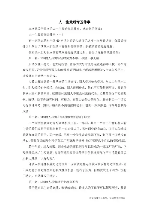 人一生最后悔五件事_范文