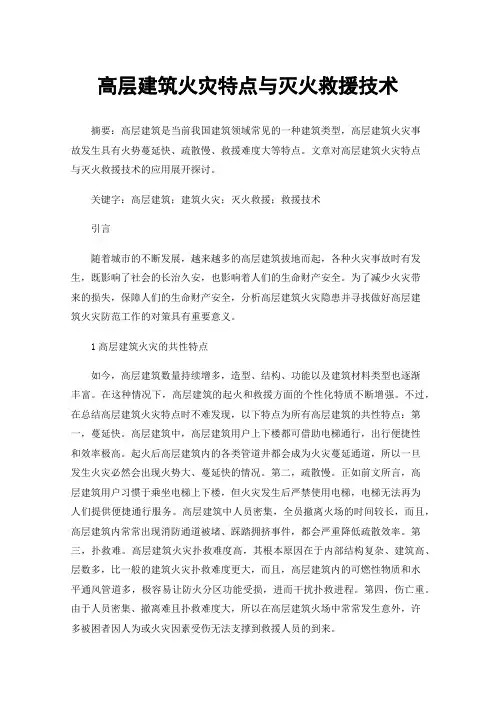 高层建筑火灾特点与灭火救援技术