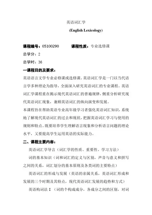 英语词汇学最新教学大纲