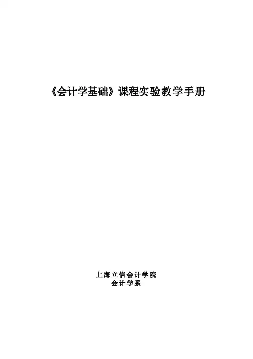 《会计学基础》课程实验教学手册