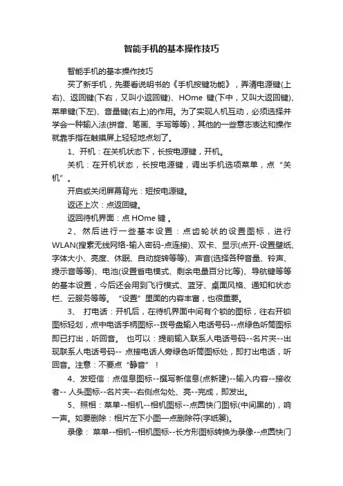 智能手机的基本操作技巧