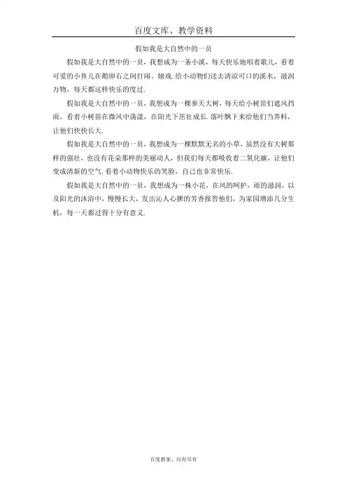【人教版】六年级上册语文 第一单元作文范文 选题  假如我是大自然中的一员