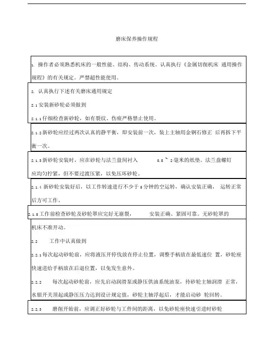 磨床保养操作
