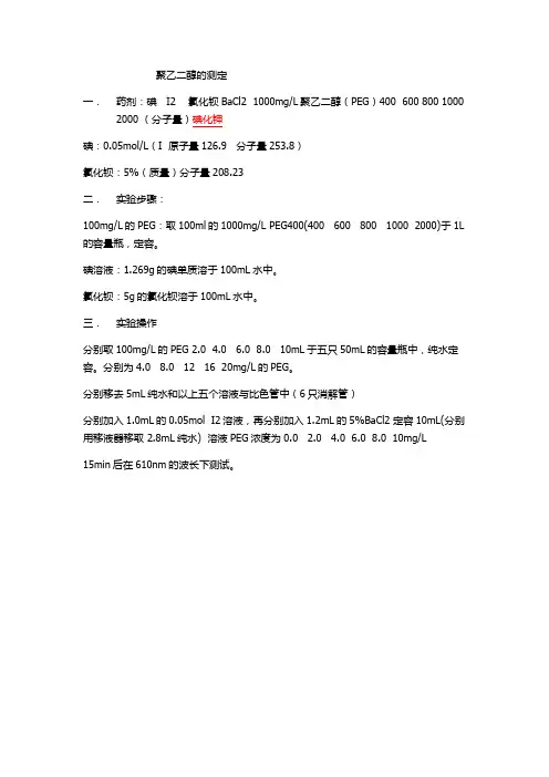 聚乙二醇测定