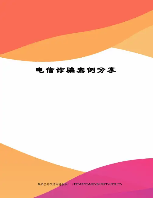 电信诈骗案例分享优选稿
