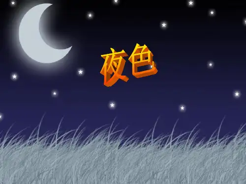 9.夜色-PPT课件