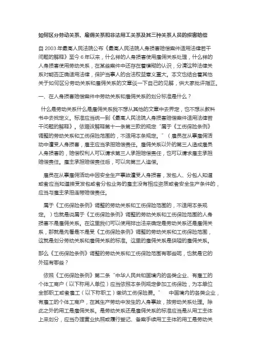 非法用工与劳动关系的异同