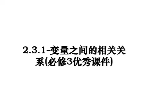 最新2.3.1-变量之间的相关关系(必修3优秀课件)教学讲义ppt课件