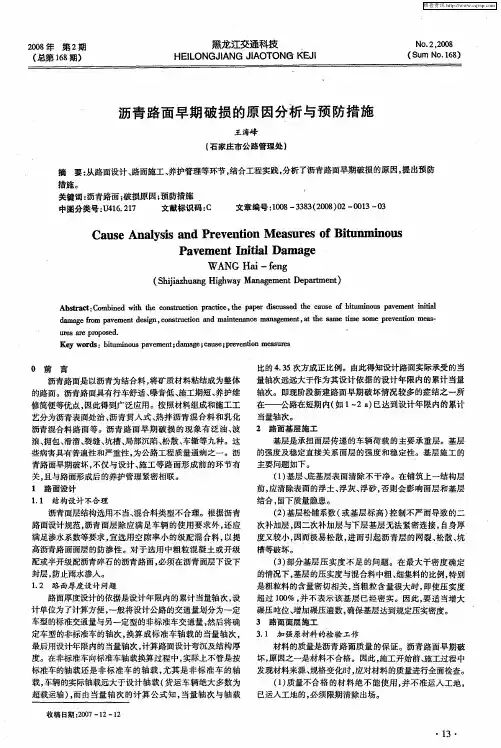 沥青路面早期破损的原因分析与预防措施