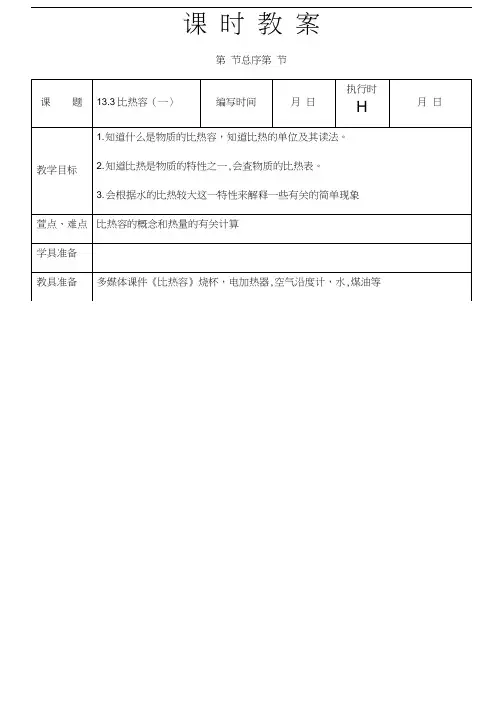 人教版初三物理全册13.3比热容(一)