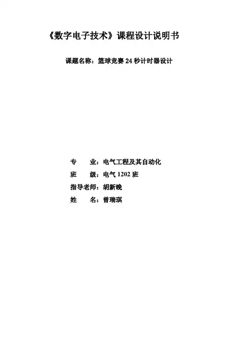 篮球竞赛24秒计时器数电课程设计课件